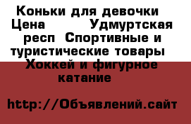 Коньки для девочки › Цена ­ 850 - Удмуртская респ. Спортивные и туристические товары » Хоккей и фигурное катание   